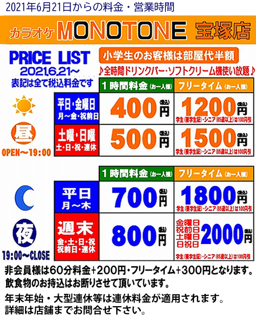 モノトーン宝塚店料金リスト2021年6月