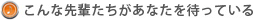 こんな先輩たちがあなたを待っている